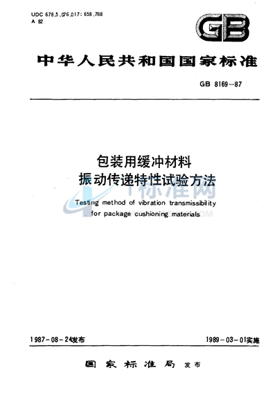 包装用缓冲材料振动传递特性试验方法