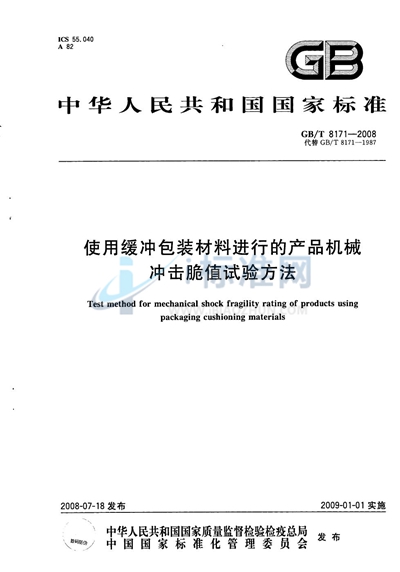 使用缓冲包装材料进行的产品机械冲击脆值试验方法