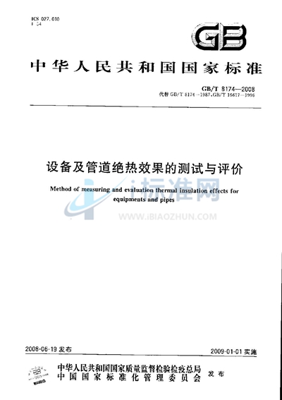 设备及管道绝热效果的测试与评价