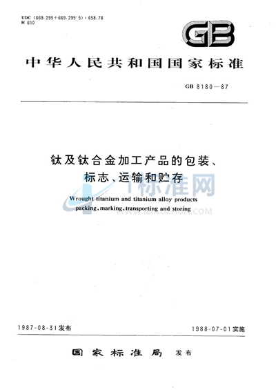 钛及钛合金加工产品的包装、标志、运输和贮存