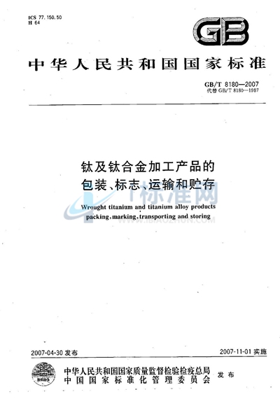 钛及钛合金加工产品的包装、标志、运输和贮存