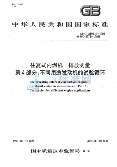 往复式内燃机  排放测量  第4部分:不同用途发动机的试验循环