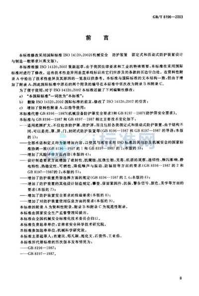 机械安全  防护装置  固定式和活动式防护装置设计与制造一般要求