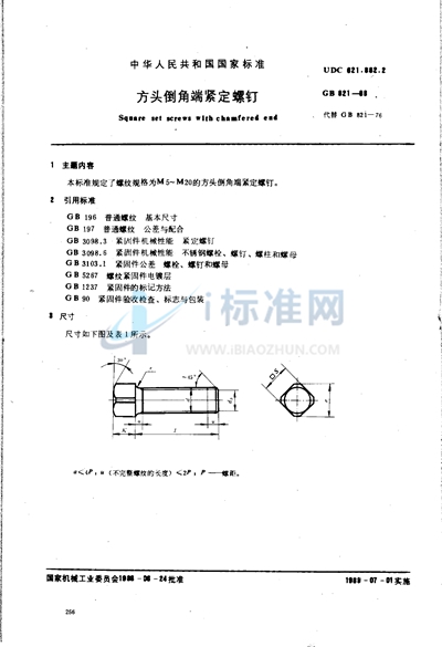 方头倒角端紧定螺钉