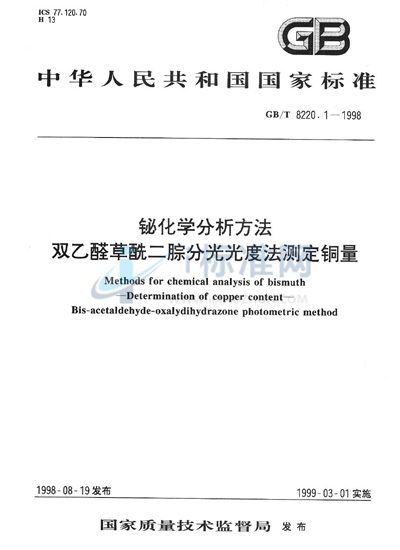 铋化学分析方法  双乙醛草酰二腙分光光度法测定铜量