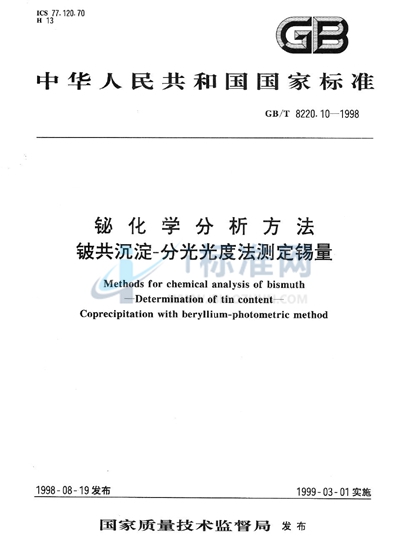 铋化学分析方法  铍共沉淀-分光光度法测定锡量