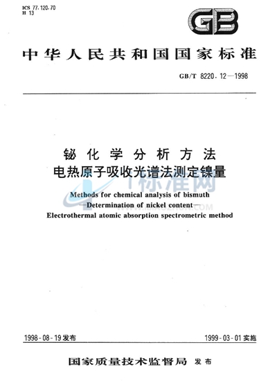 铋化学分析方法  电热原子吸收光谱法测定镍量