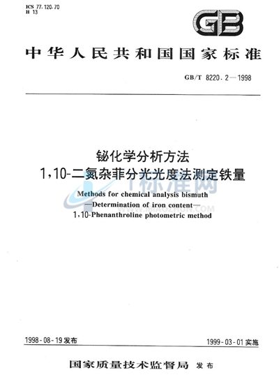 铋化学分析方法  1，10-二氮杂菲分光光度法测定铁量