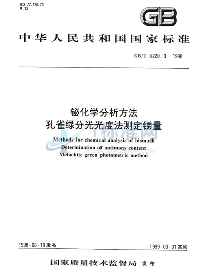 铋化学分析方法  孔雀绿分光光度法测定锑量