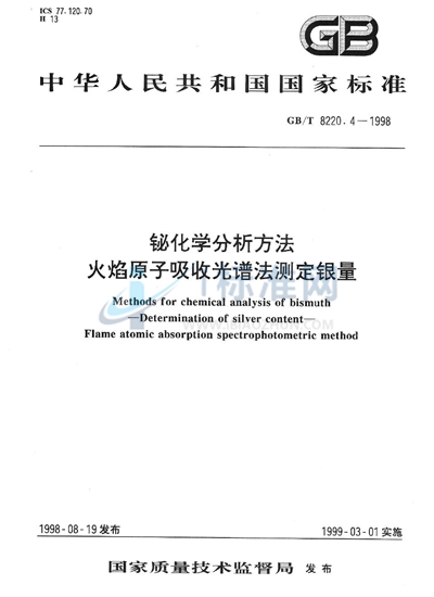 铋化学分析方法  火焰原子吸收光谱法测定银量