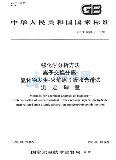 铋化学分析方法  离子交换分离-氢化物发生-火焰原子吸收光谱法测定砷量