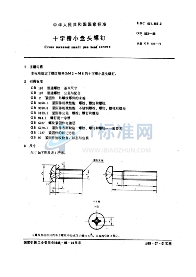 十字槽小盘头螺钉