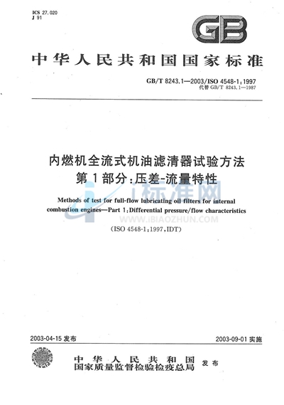 内燃机全流式机油滤清器试验方法  第1部分:压差-流量特性