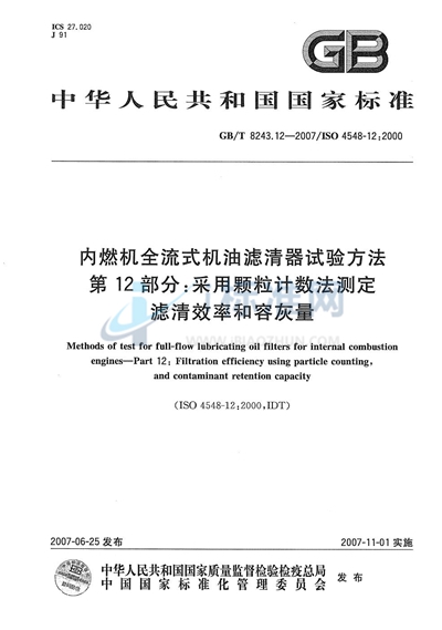 内燃机全流式机油滤清器试验方法  第12部分：采用颗粒计数法测定滤清效率和容灰量