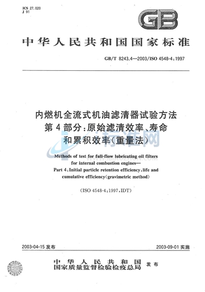 内燃机全流式机油滤清器试验方法  第4部分: 原始滤清效率、寿命和累积效率（重量法）