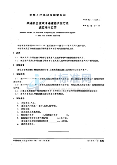 柴油机全流式滑油滤器试验方法  滤芯端向负荷