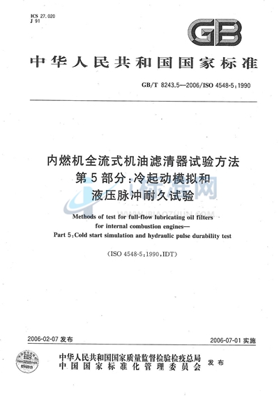 内燃机全流式机油滤清器试验方法  第5部分：冷起动模拟和液压脉冲耐久试验