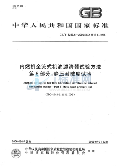 内燃机全流式机油滤清器试验方法  第6部分：静压耐破度试验