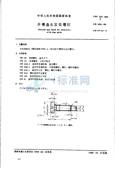 开槽盘头定位螺钉