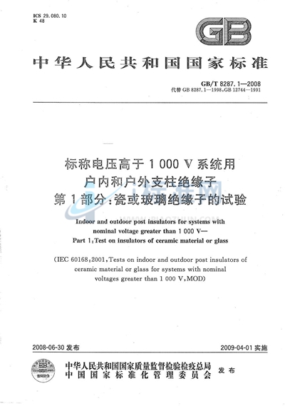 标称电压高于1000V系统用户内和户外支柱绝缘子  第1部分：瓷或玻璃绝缘子的试验