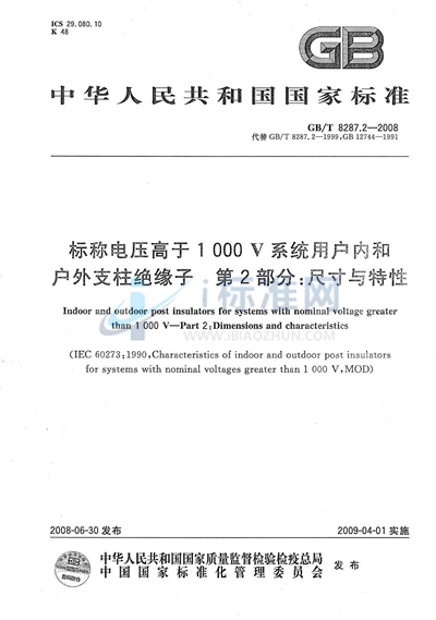 标称电压高于1000V系统用户内和户外支柱绝缘子  第2部分：尺寸与特性