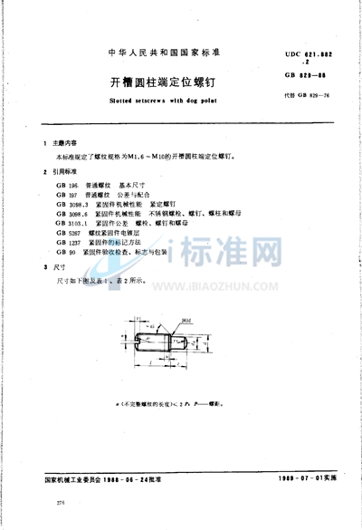 开槽圆柱端定位螺钉