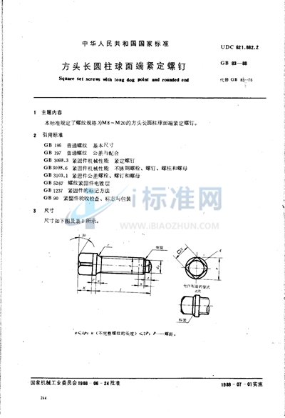 方头长圆柱球面端紧定螺钉