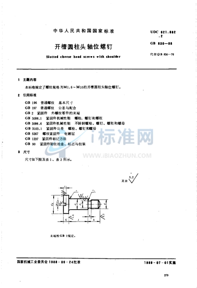 开槽圆柱头轴位螺钉