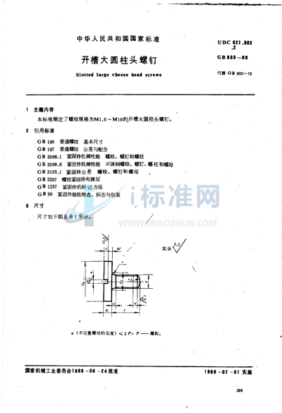 开槽大圆柱头螺钉