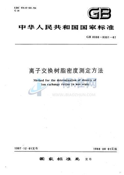 离子交换树脂湿视密度测定方法