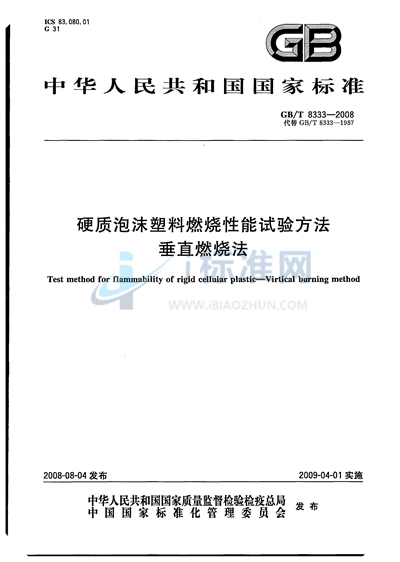 硬质泡沫塑料燃烧性能试验方法  垂直燃烧法