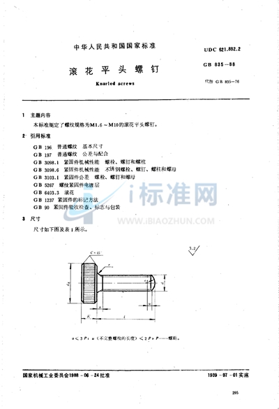 滚花平头螺钉