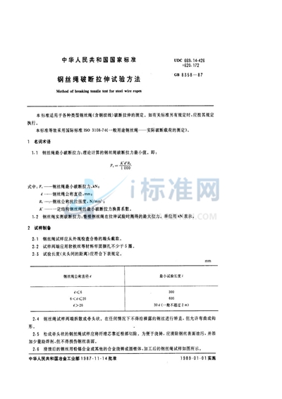 钢丝绳破断拉伸试验方法