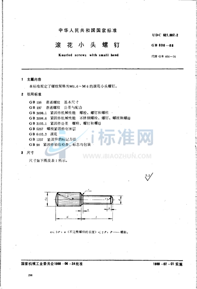 滚花小头螺钉