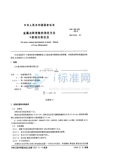 金属点阵常数的测定方法  X射线衍射仪法