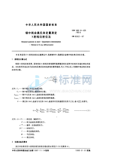 钢中残余奥氏体定量测定  X射线衍射仪法