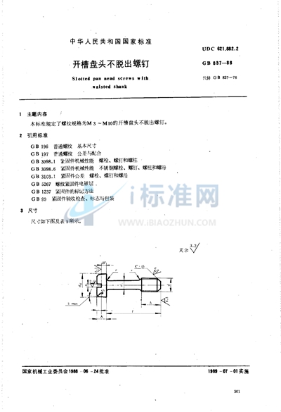 开槽盘头不脱出螺钉