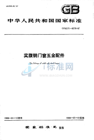 实腹钢门、窗五金配件基本尺寸