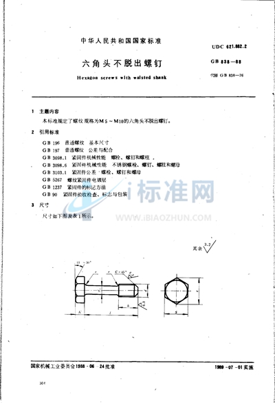 六角头不脱出螺钉