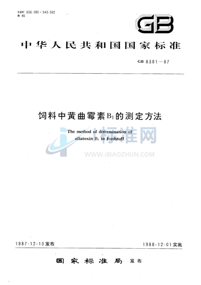 饲料中黄曲霉素B1的测定