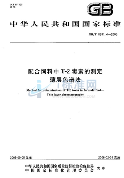 配合饲料中 T-2 毒素的测定 薄层色谱法