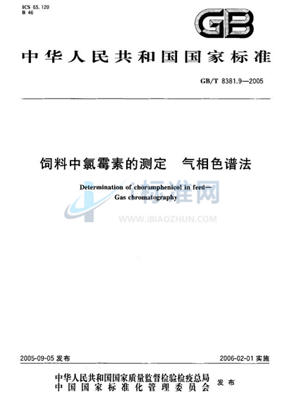 饲料中氯霉素的测定 气相色谱法