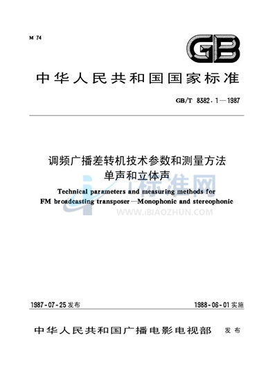 调频广播差转机技术参数和测量方法  单声和立体声