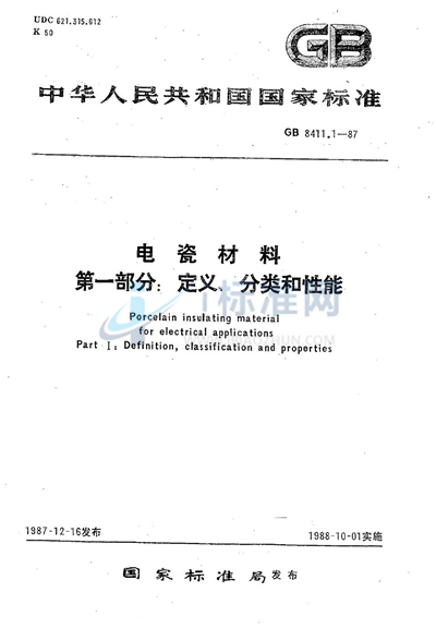 电瓷材料  第一部分:定义、分类和性能