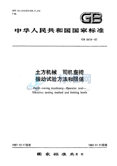 土方机械  司机座椅  振动试验方法和限值