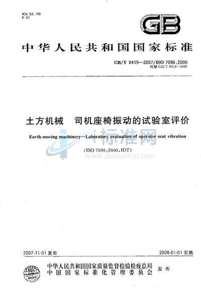 土方机械  司机座椅振动的试验室评价