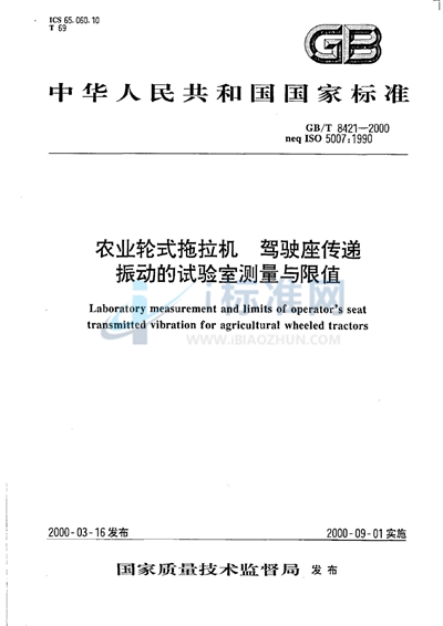 农业轮式拖拉机  驾驶座传递振动的试验室测量与限值