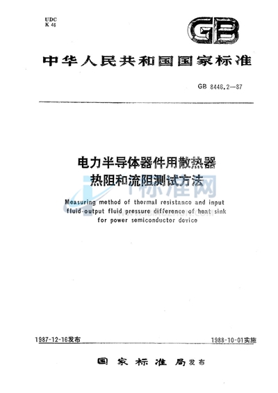 电力半导体器件用散热器热阻和流阻测试方法