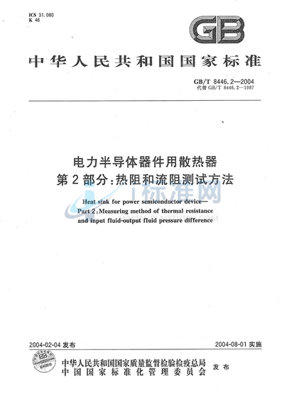 电力半导体器件用散热器  第2部分:热阻和流阻测试方法