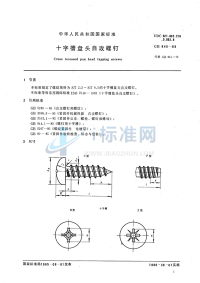 十字槽盘头自攻螺钉